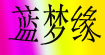 蓝梦缘