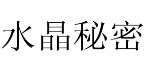CS水晶秘密