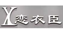恋衣臣