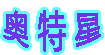奥特星