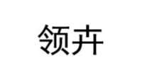领卉(LINGHUI)