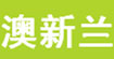 澳新兰