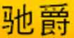 驰爵