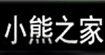 小熊之家