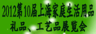GIF 2012第10届上海时尚家居用品、礼品及休闲用品展览会(2012 The 10th Shanghai Houseware &Gift and Le)