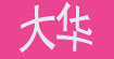 大华