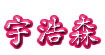 宇浩森