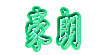 豪朗