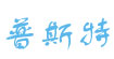 普斯特