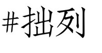 拙列