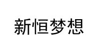 新恒梦想