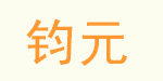 钧元
