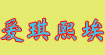 爱琪熙埃(HCA)