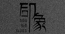 后印象
