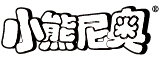 小熊尼奥