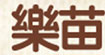 乐苗童装