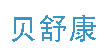 贝舒康