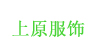 上原(shangyuan)