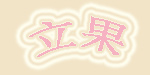 提拉果、ALEXARCH、UHHUH、立果