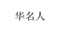 华名人