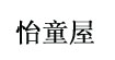 怡童屋(yitongwu)
