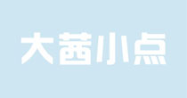 大茜小点