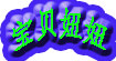 宝贝妞妞