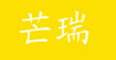 芒瑞(mangrui)