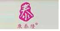康泰隆