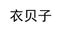 衣贝子