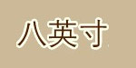 八英寸