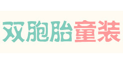 双胞胎