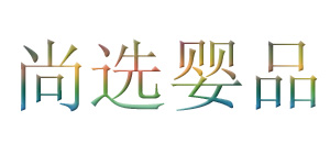 尚选婴品