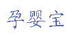 孕婴宝(yunyingbao)