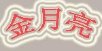  金月亮/双鹿/海之梦