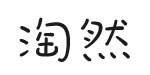 淘然