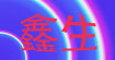 鑫生