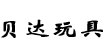 贝达玩具