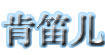 肯笛儿