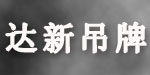 达新吊牌