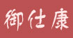 御仕康