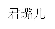 君璐儿
