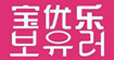 公主孕记/宝优乐