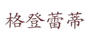 格登蕾蒂