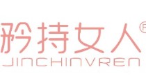 矜持女人