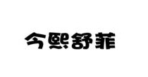 今熙舒菲