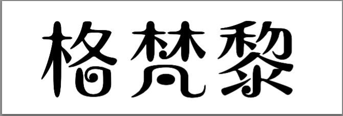 格梵黎