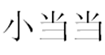 小当当