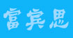 富宾思
