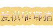 爱淇嘟嘟猪、爱淇酷酷鼠(AQDDZ、AQKKS)